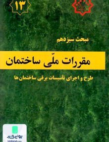 مبحث سیزدهم مقررات ملی ساختمان طرح و اجرای تاسیسات برقی ساختمان ها توسعه ایران