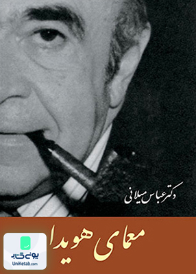 معمای هویدا دکتر عباس میلانی اختران