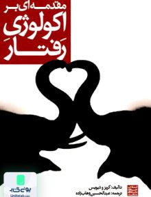 مقدمه ای بر اکولوژی رفتار جان آر کربز و دیویس عبدالحسین وهاب زاده جهاد دانشگاهی