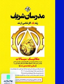 مکانیک سیالات (ویژه مهندسی مکانیک) میکرو طبقه بندی شده محمد افتخاری یزدی مدرسان شریف