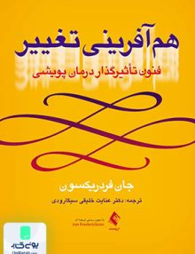 هم آفرینی تغییر فنون تاثیرگذار درمان پویشی جان فردریکسون عنایت خلیقی سیگارودی ارجمند