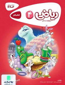 کارپوچینو ریاضی چهارم ابتدایی گاج
