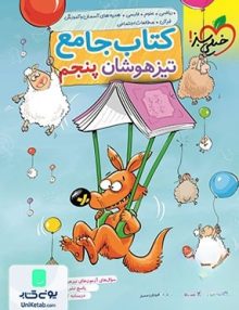 جامع پنجم ابتدایی تیزهوشان خیلی سبز