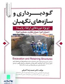 گودبرداری و سازه های نگهبان حمیدرضا اشرفی نوآور