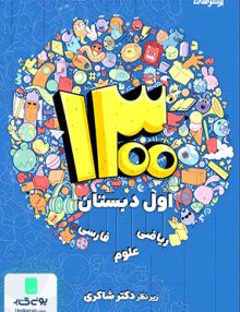 1300 تست اول ابتدایی تیزهوشان دکترشاکری