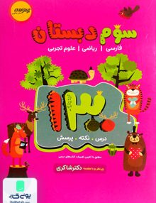 1300 تست سوم ابتدایی تیزهوشان دکترشاکری