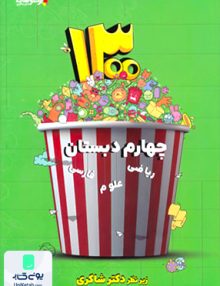 1300 تست چهارم دبستان تیزهوشان دکتر شاکری