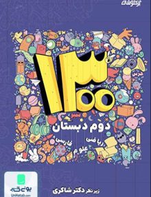 1300 تست دوم ابتدایی تیزهوشان دکتر شاکری