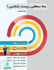 زیست شناسی دهم سه سطحی قلم چی