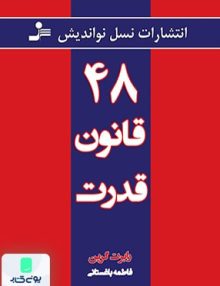 48 قانون قدرت نشر نسل نواندیش