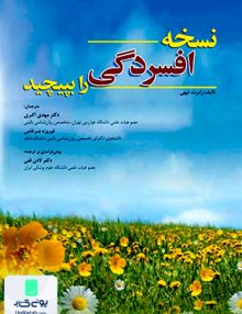 نسخه افسردگی را بپیچید اثر رابرت لیهی نشر ابن سینا
