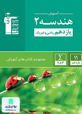 کتاب آموزش هندسه یازدهم سبز قلم چی