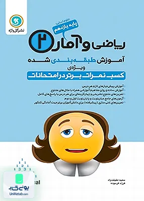 کتاب آموزش طبقه بندی شده ریاضی و آمار یازدهم رشته انسانی گل واژه
