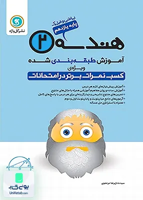 کتاب آموزش طبقه بندی شده هندسه یازدهم گل واژه
