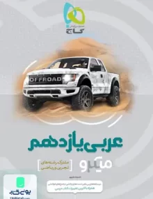 کتاب عربی یازدهم عمومی میکرو گاج