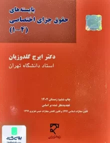 بایسته های حقوق جزای اختصاصی گلدوزیان نشر میزان