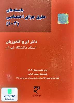 بایسته های حقوق جزای اختصاصی گلدوزیان نشر میزان