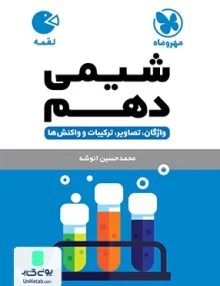 شیمی دهم لقمه مهروماه