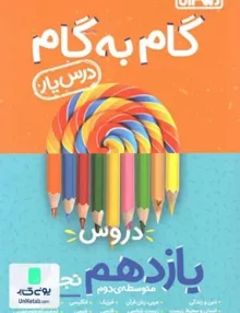 کتاب درس یار راهنمای گام به گام دروس یازدهم رشته تجربی منتشران