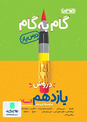 کتاب درس یار گام به گام دروس یازدهم رشته انسانی منتشران