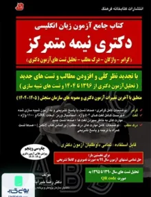 کتاب جامع آزمون زبان انگلیسی دکتری نیمه متمرکز رضا خیرآبادی کتابخانه فرهنگ