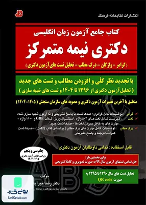 کتاب جامع آزمون زبان انگلیسی دکتری نیمه متمرکز رضا خیرآبادی کتابخانه فرهنگ