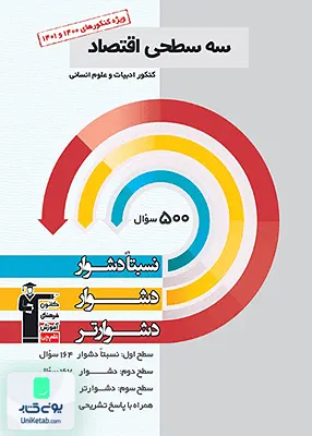 کتاب سه سطحی اقتصاد کنکور رشته انسانی قلم چی