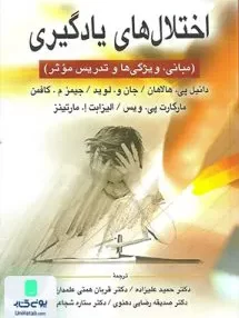کتاب اختلال های یادگیری مبانی ویژگی ها و تدریس موثر نشر ارسباران
