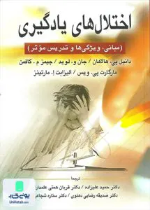 کتاب اختلال های یادگیری مبانی ویژگی ها و تدریس موثر نشر ارسباران