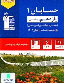 حسابان یازدهم رشته ریاضی آبی قلم چی