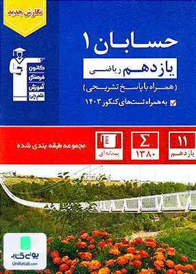 حسابان یازدهم رشته ریاضی آبی قلم چی