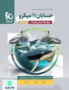 کتاب حسابان یازدهم میکرو گاج