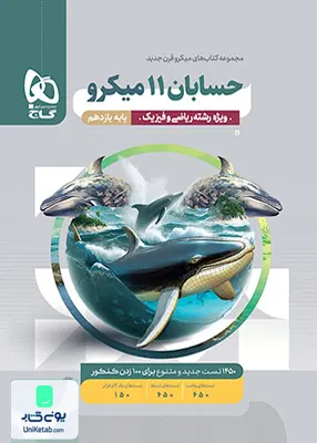 کتاب حسابان یازدهم میکرو گاج