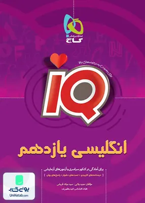 کتاب iQ زبان انگلیسی یازدهم گاج