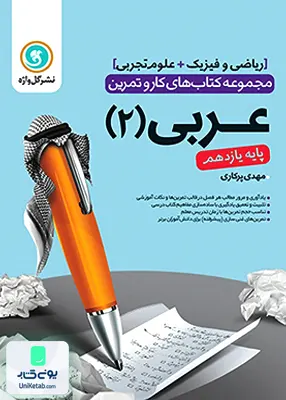 کتاب کار و تمرین عربی یازدهم رشته ریاضی و تجربی گل واژه