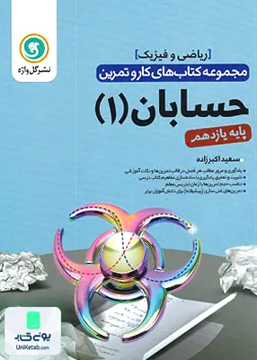 کتاب کار و تمرین حسابان یازدهم گل واژه