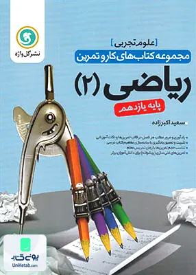 کتاب کار و تمرین ریاضی یازدهم رشته تجربی گل واژه