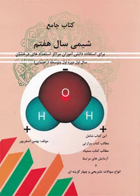 کتاب جامع شیمی هفتم تیرگان