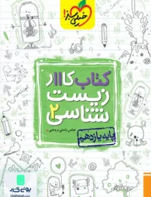 کتاب کار زیست شناسی یازدهم خیلی سبز