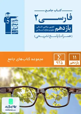 کتاب جامع ادبیات فارسی یازدهم قلم چی