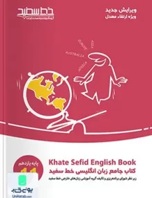 کتاب جامع زبان انگلیسی یازدهم خط سفید