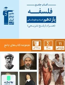 کتاب جامع فلسفه یازدهم قلم چی