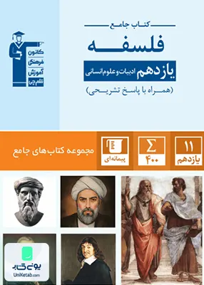 کتاب جامع فلسفه یازدهم قلم چی