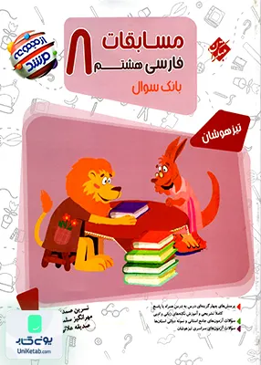 مسابقات فارسی هشتم مرشد تیزهوشان مبتکران
