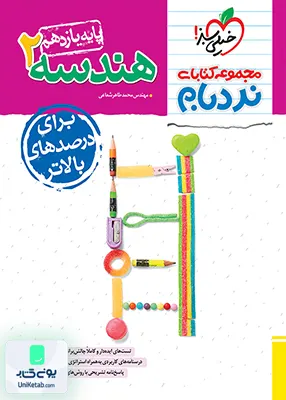 هندسه یازدهم نردبام خیلی سبز