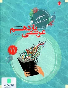 کتاب اقیانوس تست و نکته عربی یازدهم رشته انسانی مبتکران