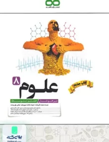 علوم هشتم تیزهوشان کاهه