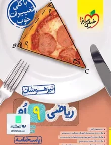 پاسخ ریاضی نهم تست تیزهوشان خیلی سبز