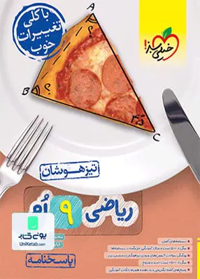پاسخ ریاضی نهم تست تیزهوشان خیلی سبز
