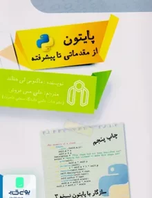 کتاب پایتون از مقدماتی تا پیشرفته هتلند مس فروش نشر دانشگاه صنعتی شاهرود